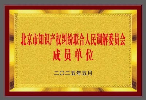 配资门户网站平台 北京软件和信息服务业协会被授予全国首家知识产权领域联合人民调解委员会成员单位